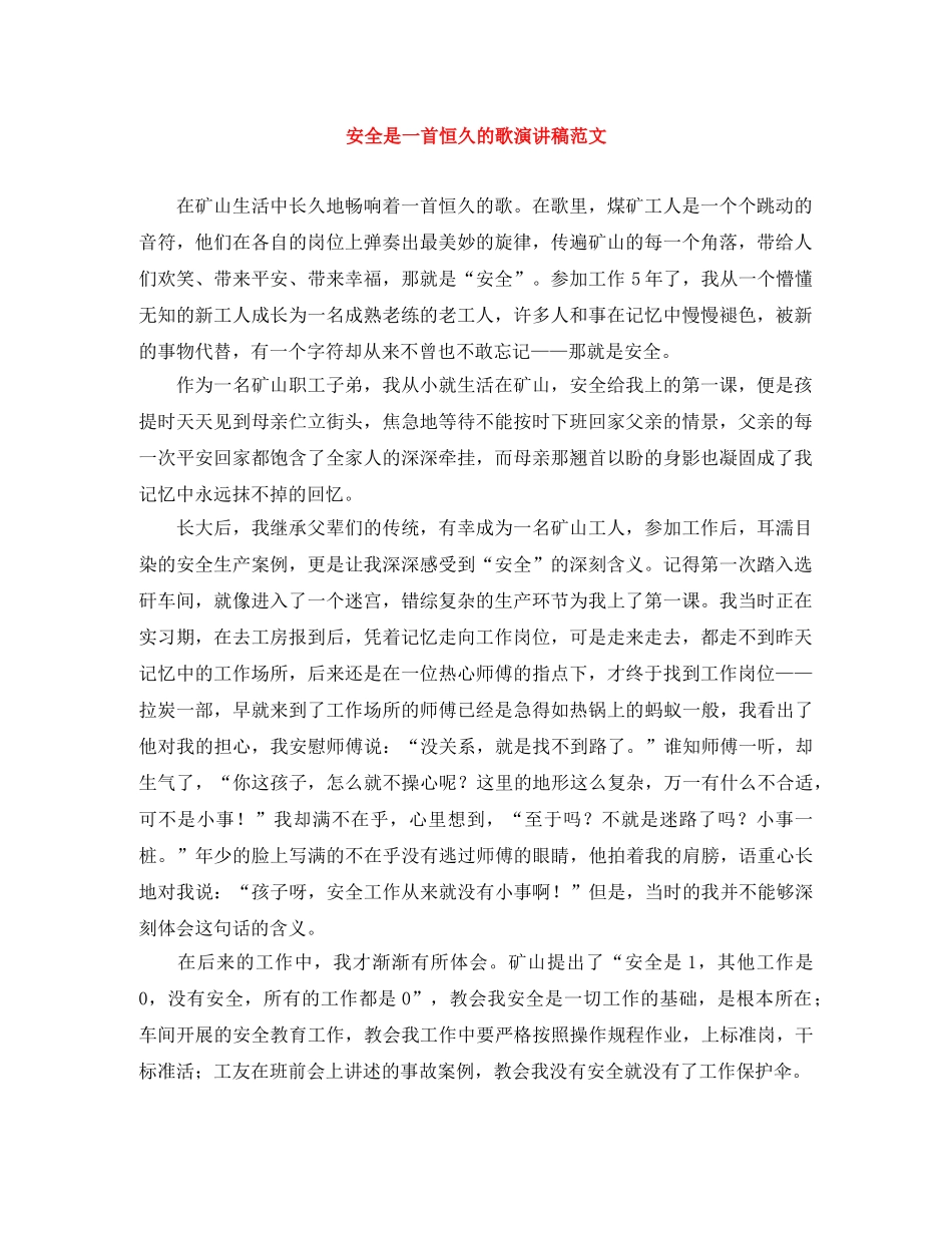 安全是一首恒久的歌演讲稿范文 _第1页