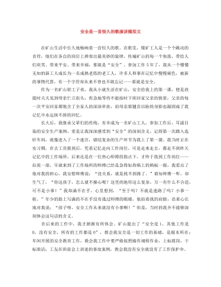 安全是一首恒久的歌演讲稿范文 