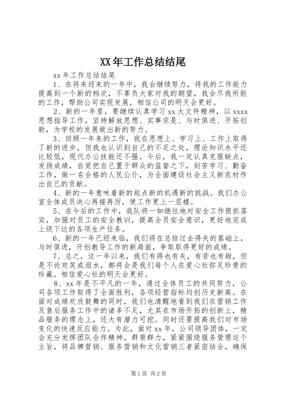 XX年工作总结结尾_第1页