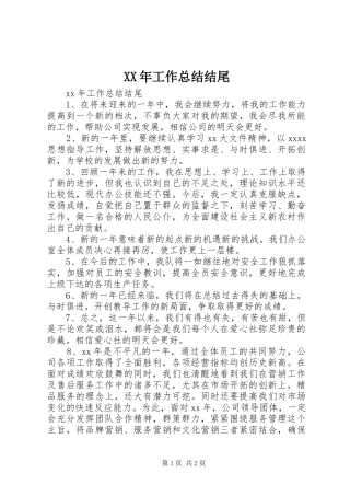 XX年工作总结结尾