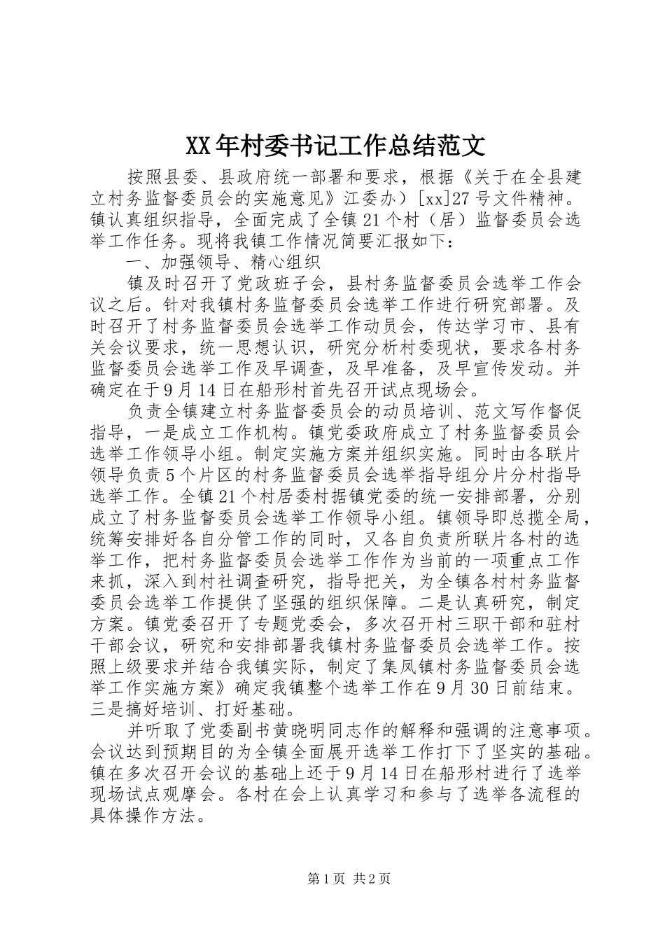 XX年村委书记工作总结范文_第1页
