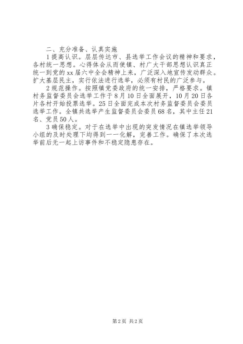 XX年村委书记工作总结范文_第2页