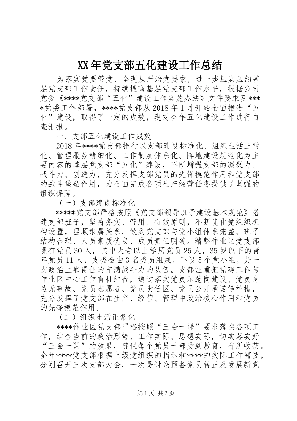XX年党支部五化建设工作总结_第1页