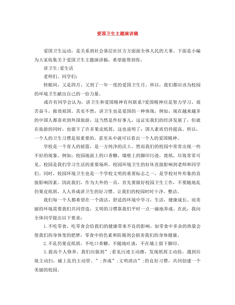 爱国卫生主题演讲稿 _第1页