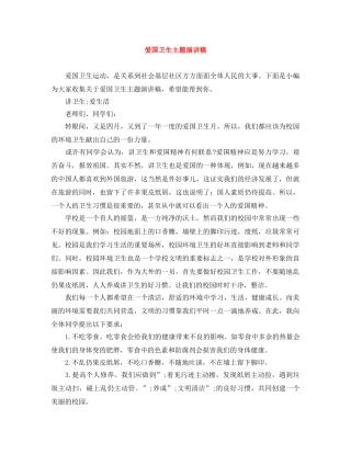 爱国卫生主题演讲稿 