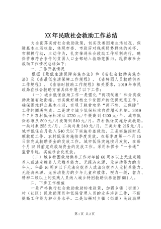 XX年民政社会救助工作总结