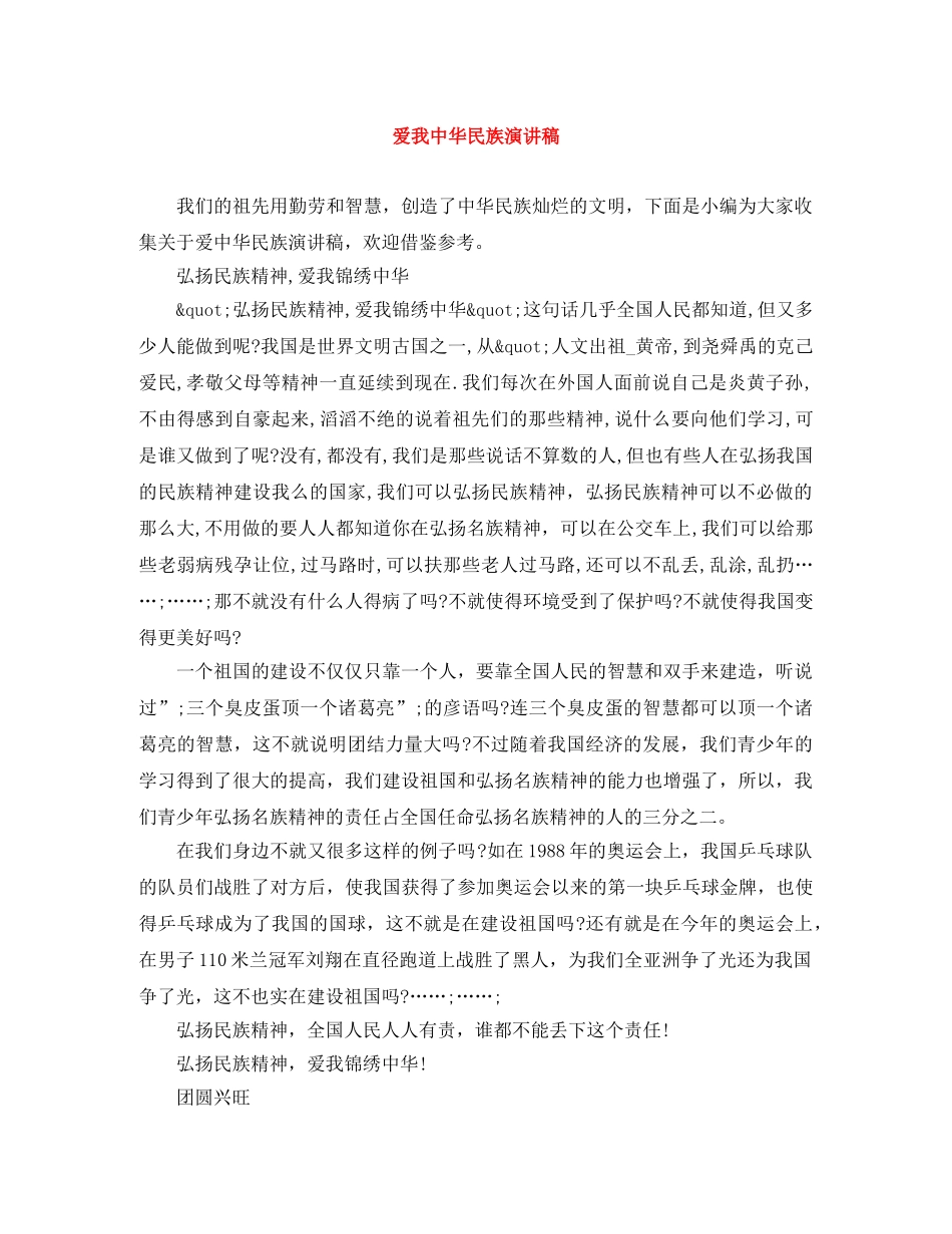 爱我中华民族演讲稿 _第1页