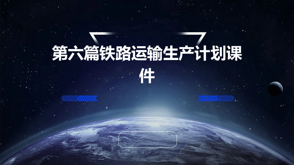 第六篇铁路运输生产计划课件_第1页