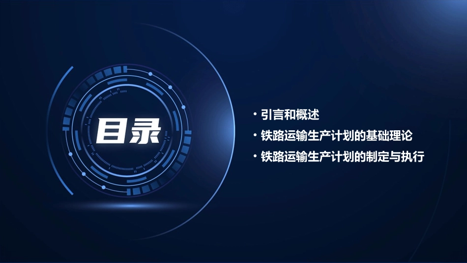 第六篇铁路运输生产计划课件_第2页