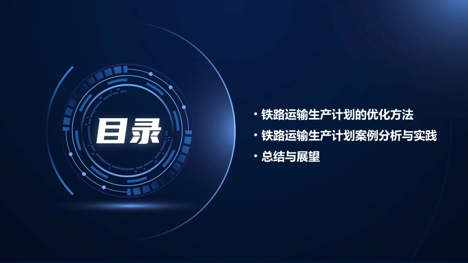 第六篇铁路运输生产计划课件_第3页