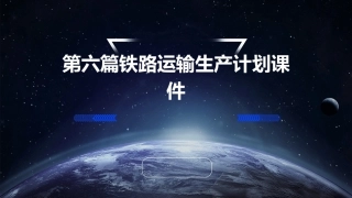 第六篇铁路运输生产计划课件