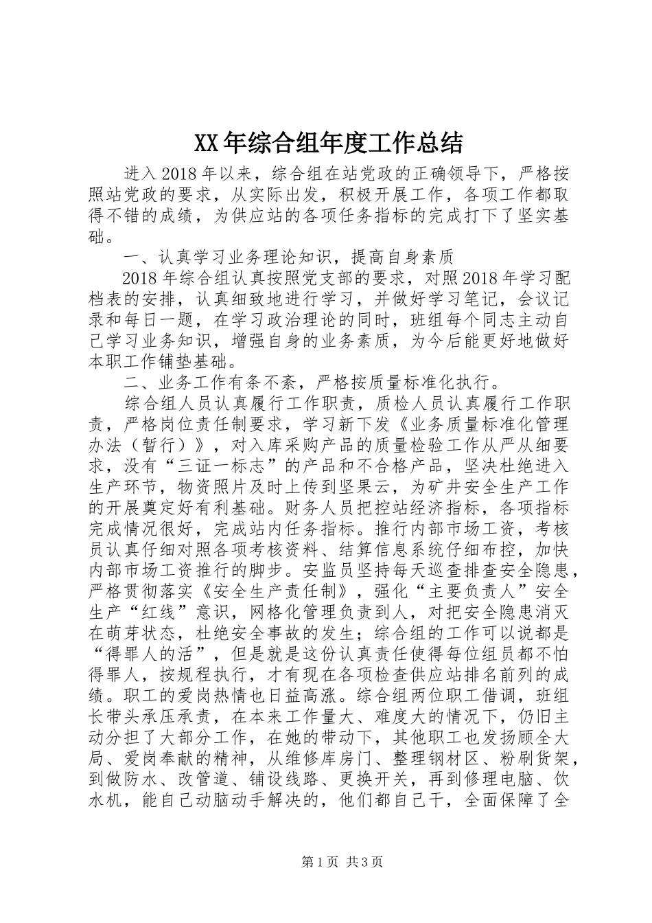 XX年综合组年度工作总结_第1页