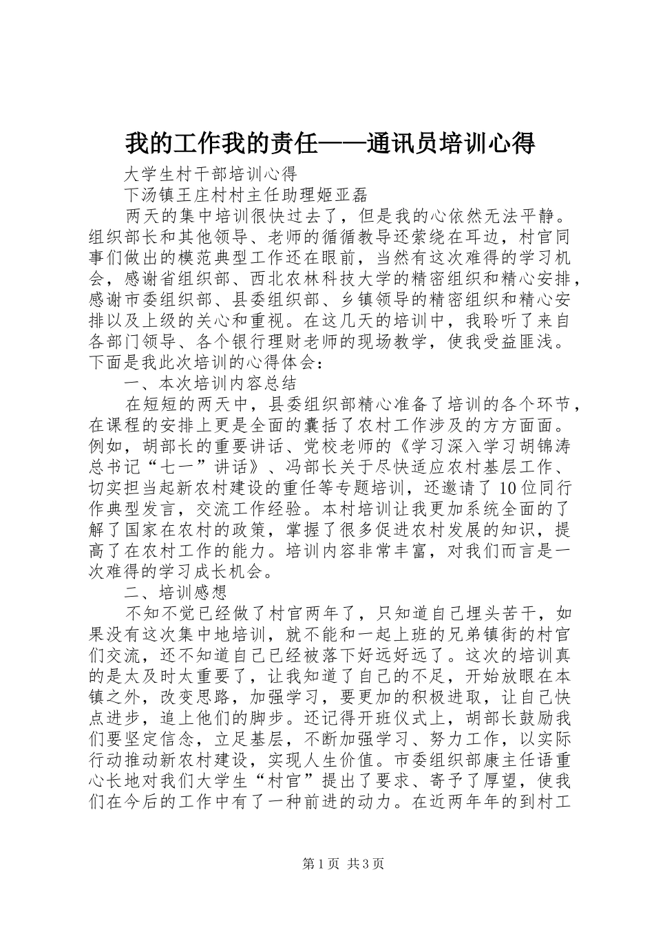 我的工作我的责任——通讯员培训心得_第1页