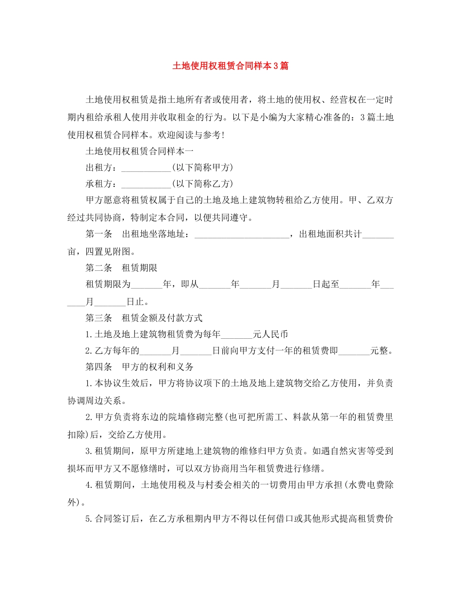 土地使用权租赁合同样本3篇 _第1页