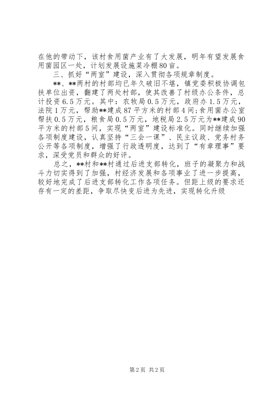 乡镇农村后进支部转化工作总结 _第2页