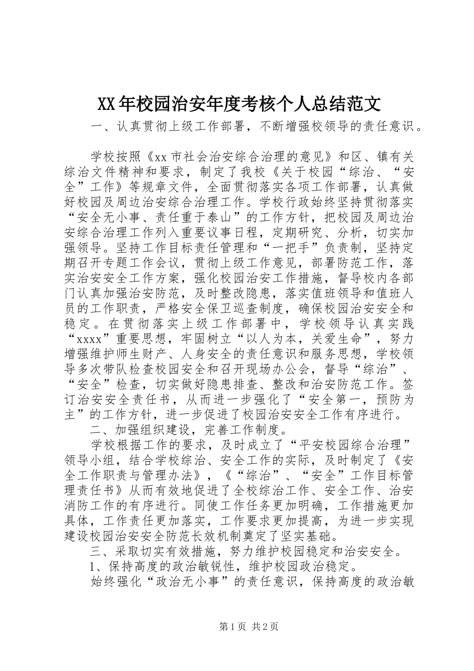 XX年校园治安年度考核个人总结范文_第1页