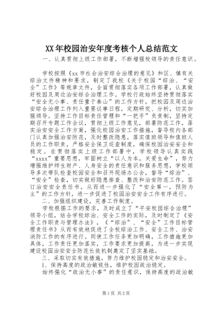 XX年校园治安年度考核个人总结范文