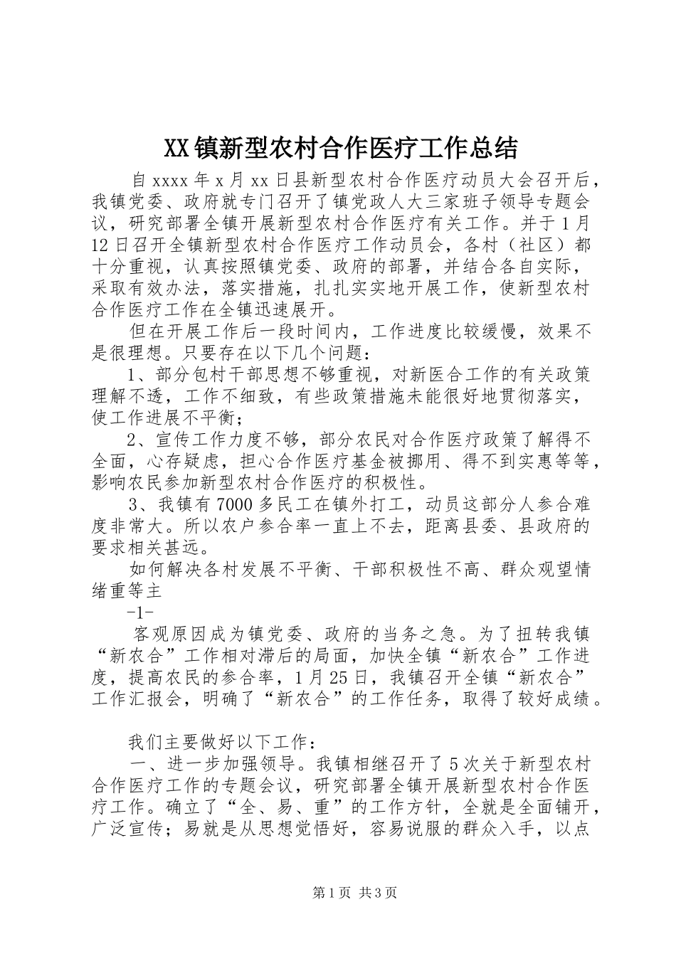 XX镇新型农村合作医疗工作总结_第1页