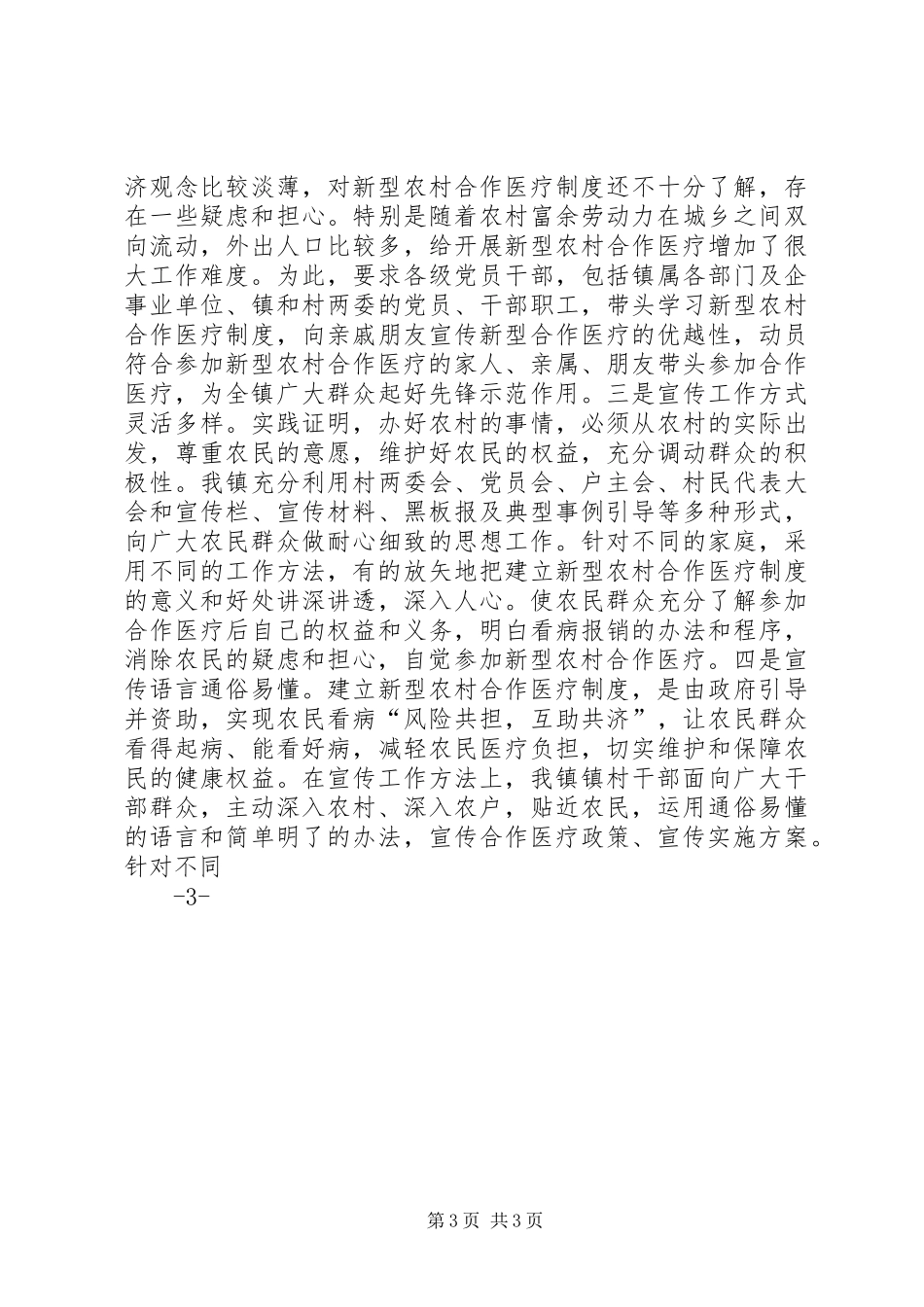 XX镇新型农村合作医疗工作总结_第3页