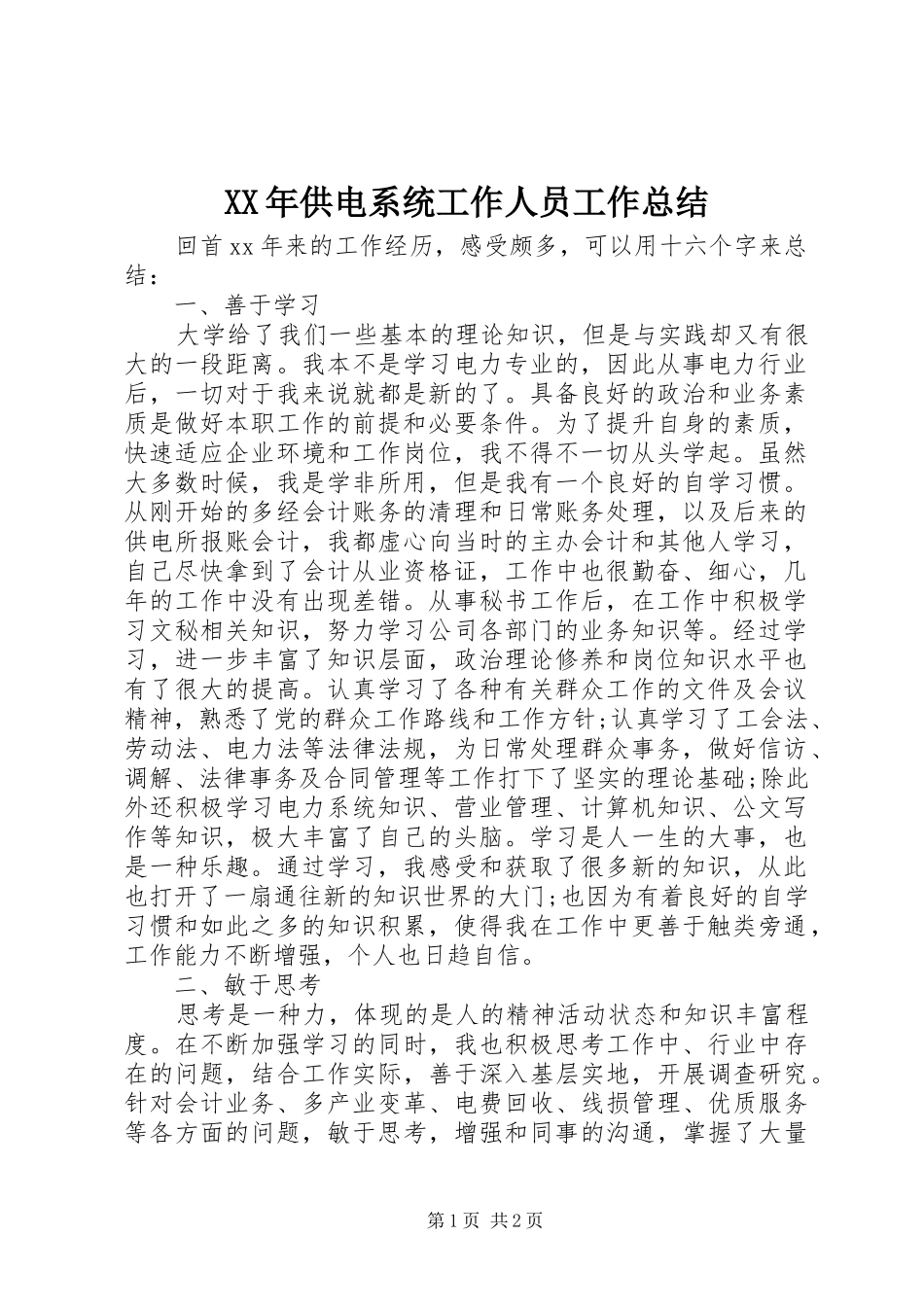 XX年供电系统工作人员工作总结_第1页