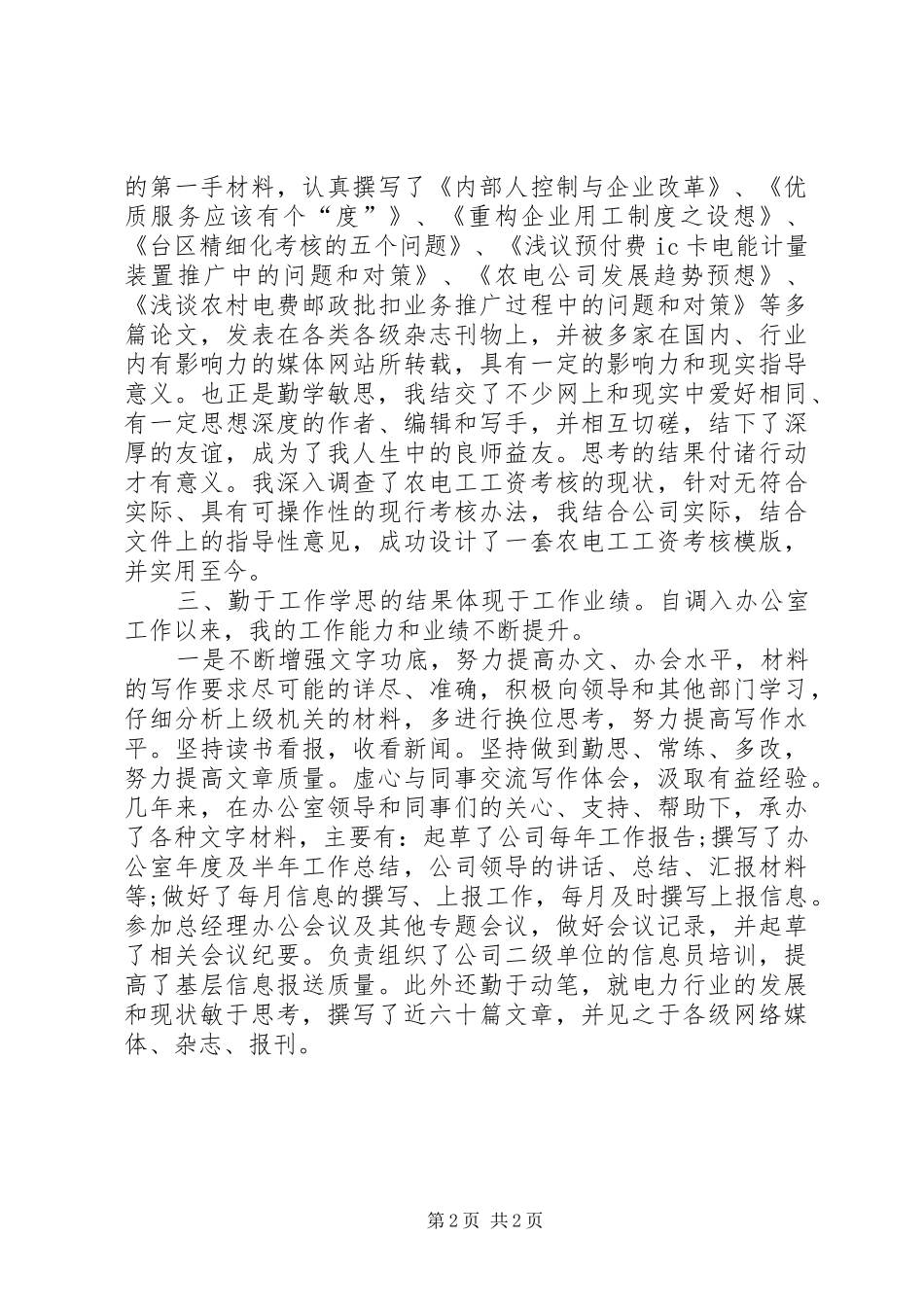 XX年供电系统工作人员工作总结_第2页