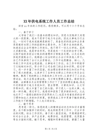 XX年供电系统工作人员工作总结