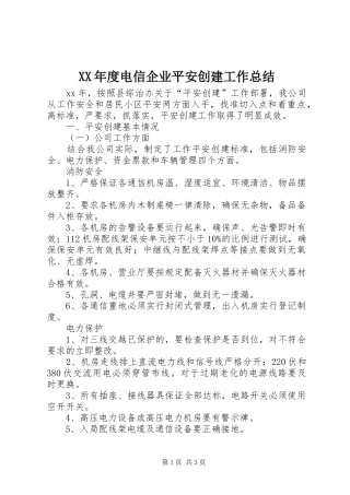 XX年度电信企业平安创建工作总结
