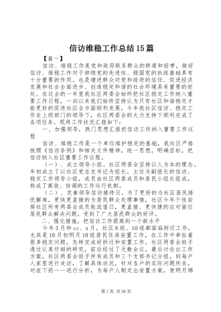 信访维稳工作总结15篇 
