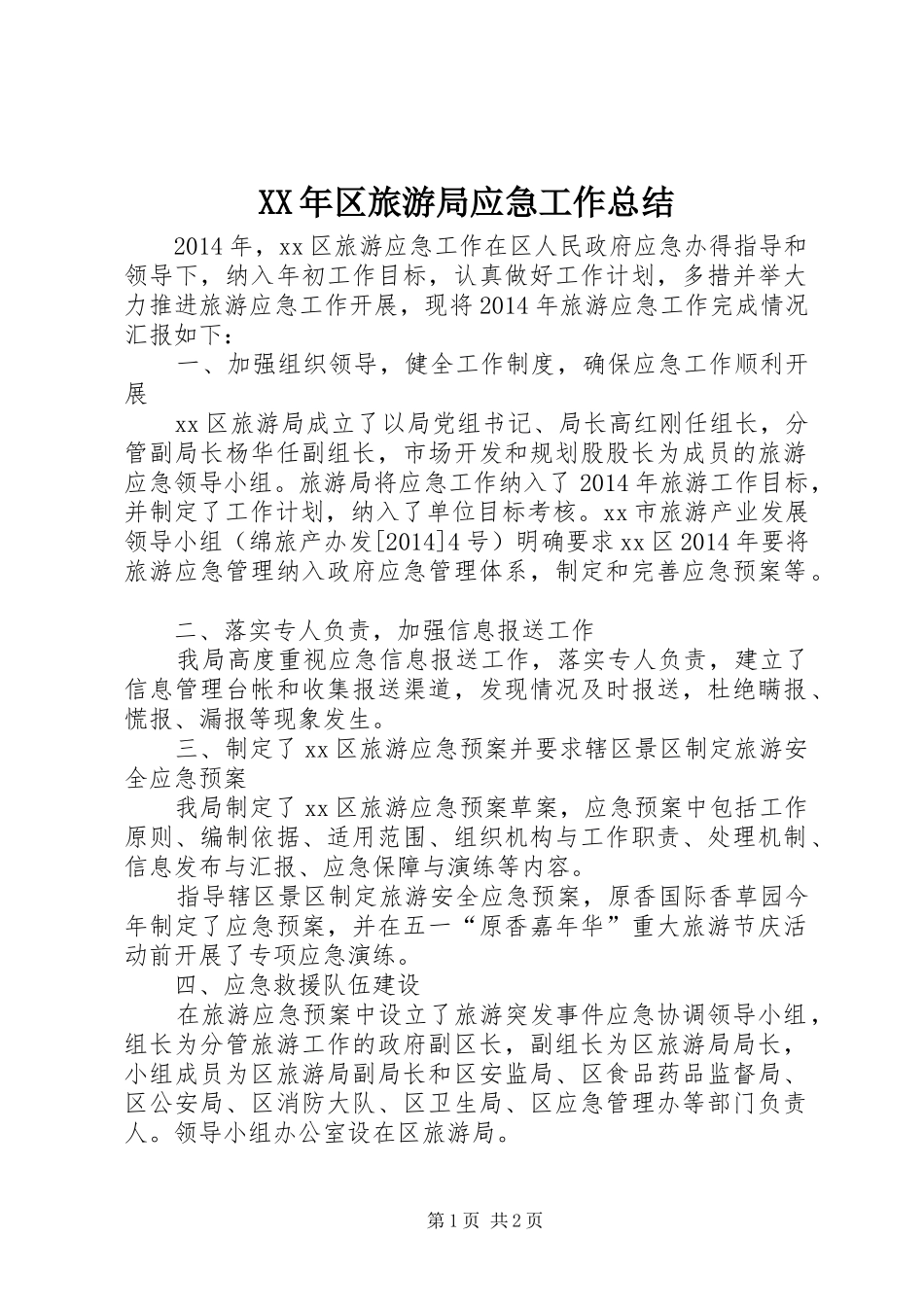 XX年区旅游局应急工作总结_第1页