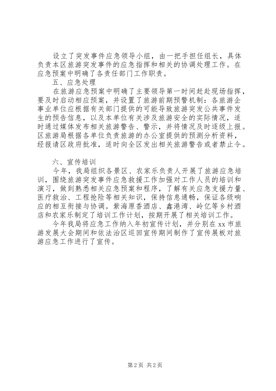 XX年区旅游局应急工作总结_第2页