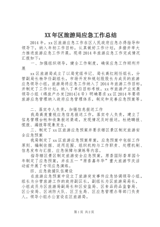 XX年区旅游局应急工作总结