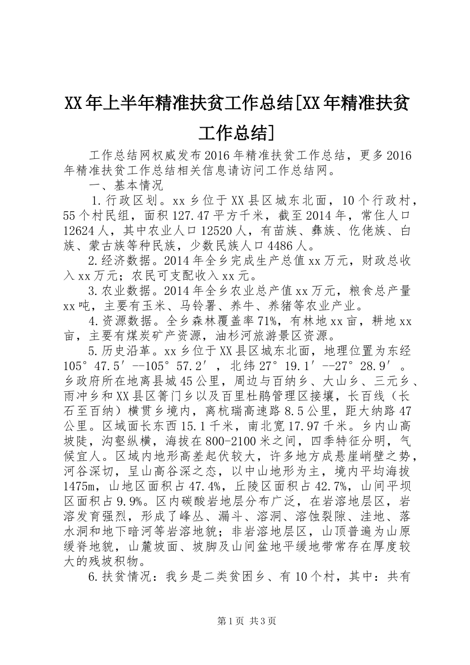 XX年上半年精准扶贫工作总结[XX年精准扶贫工作总结]_第1页
