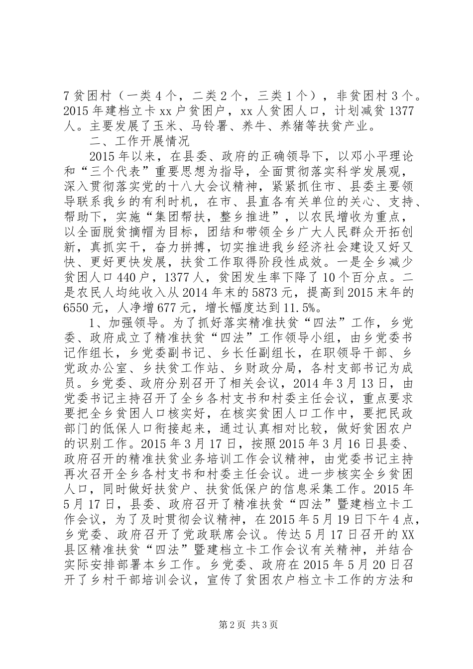 XX年上半年精准扶贫工作总结[XX年精准扶贫工作总结]_第2页