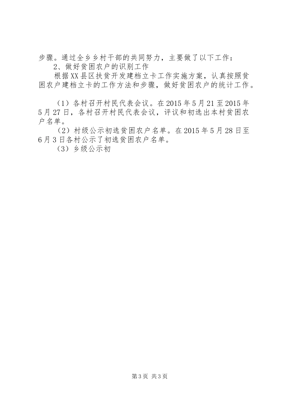 XX年上半年精准扶贫工作总结[XX年精准扶贫工作总结]_第3页