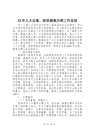 XX年人大议案、政协提案办理工作总结