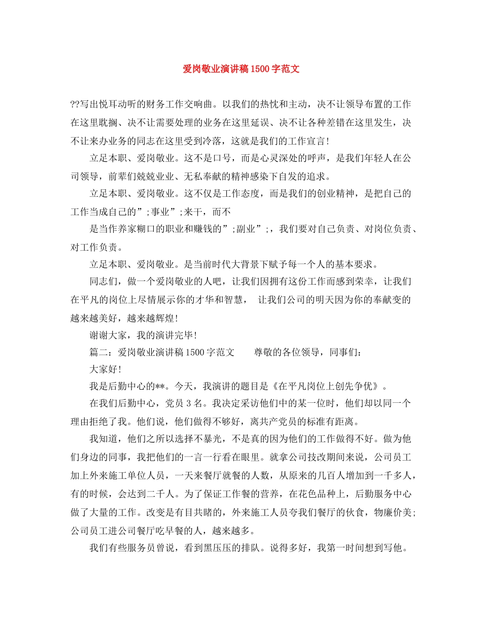爱岗敬业演讲稿1500字范文 _第1页