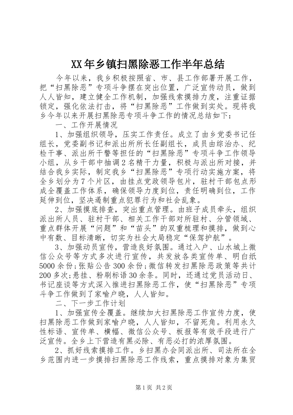 XX年乡镇扫黑除恶工作半年总结_第1页