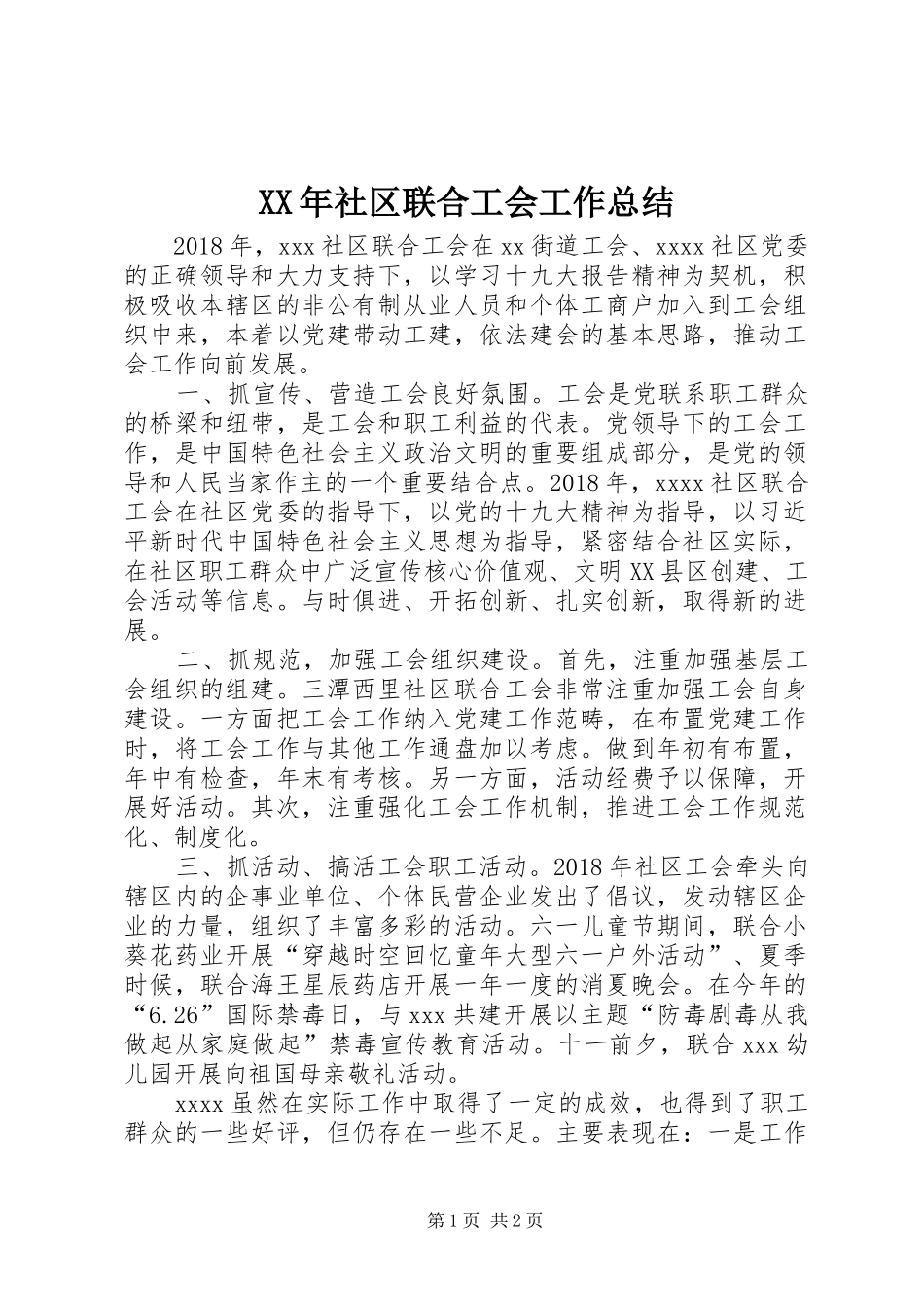 XX年社区联合工会工作总结_第1页