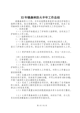 XX年镇森林防火半年工作总结
