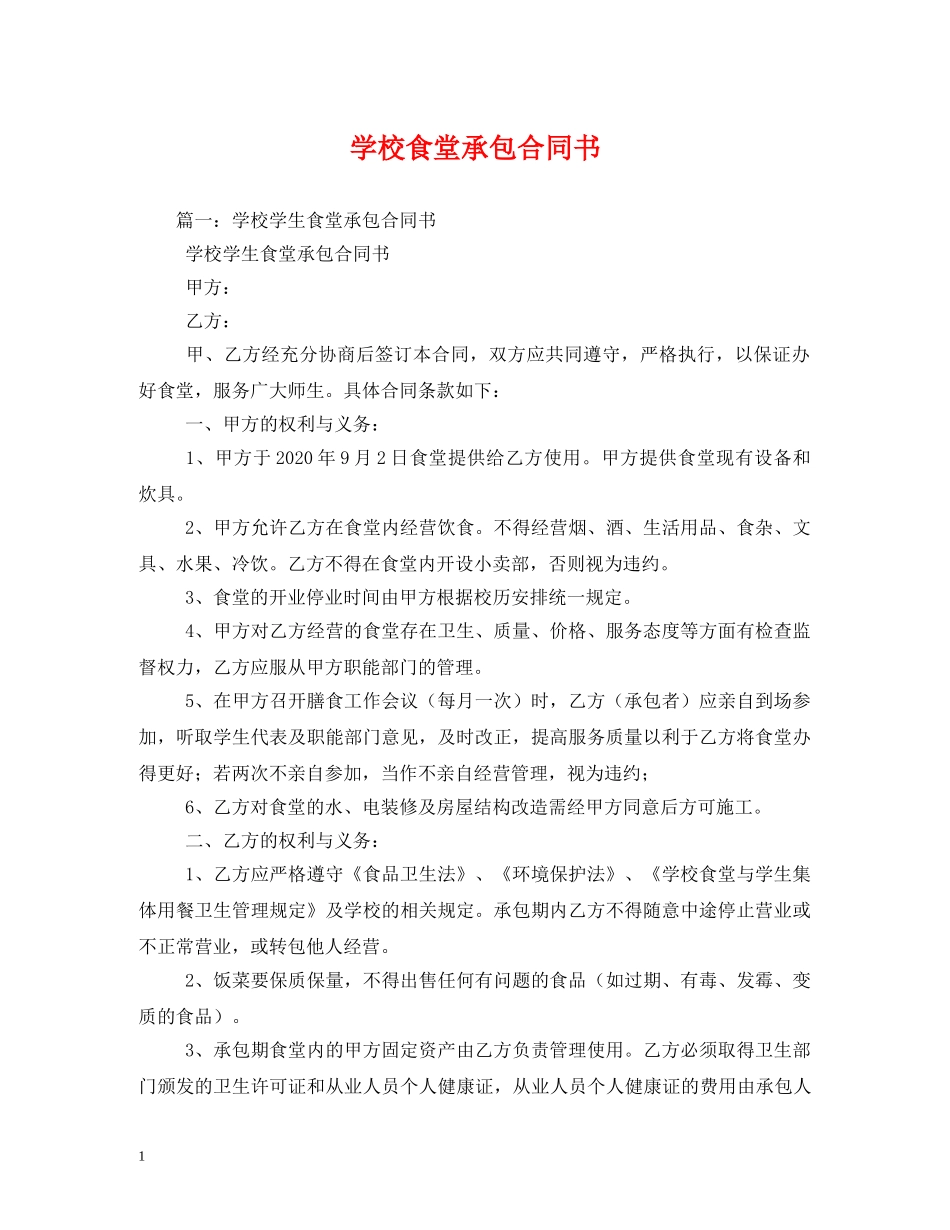 学校食堂承包合同书 _第1页