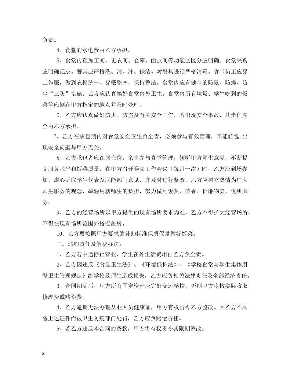 学校食堂承包合同书 _第2页