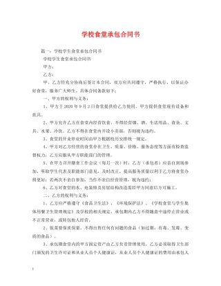 学校食堂承包合同书 