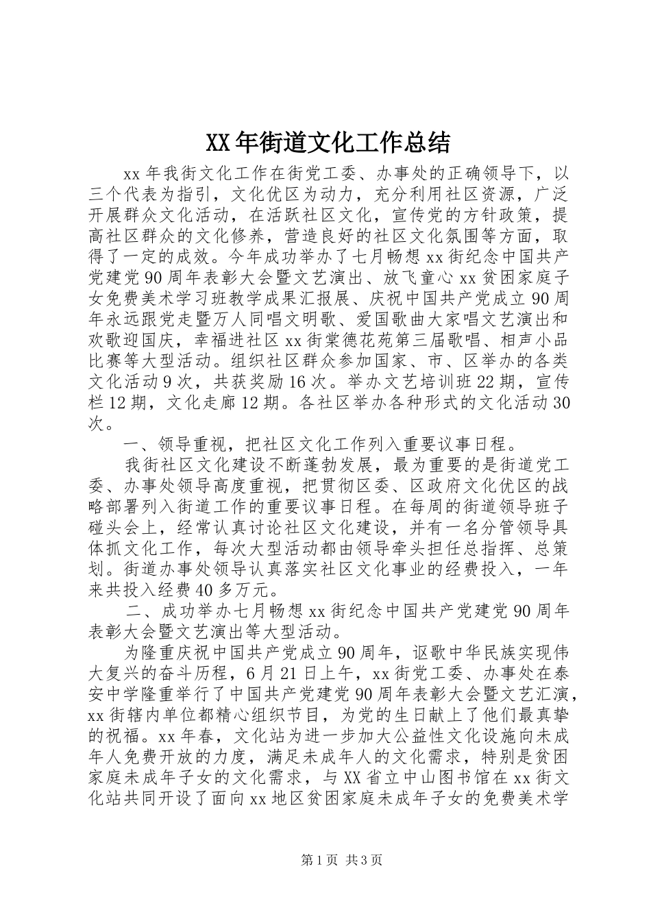 XX年街道文化工作总结_第1页