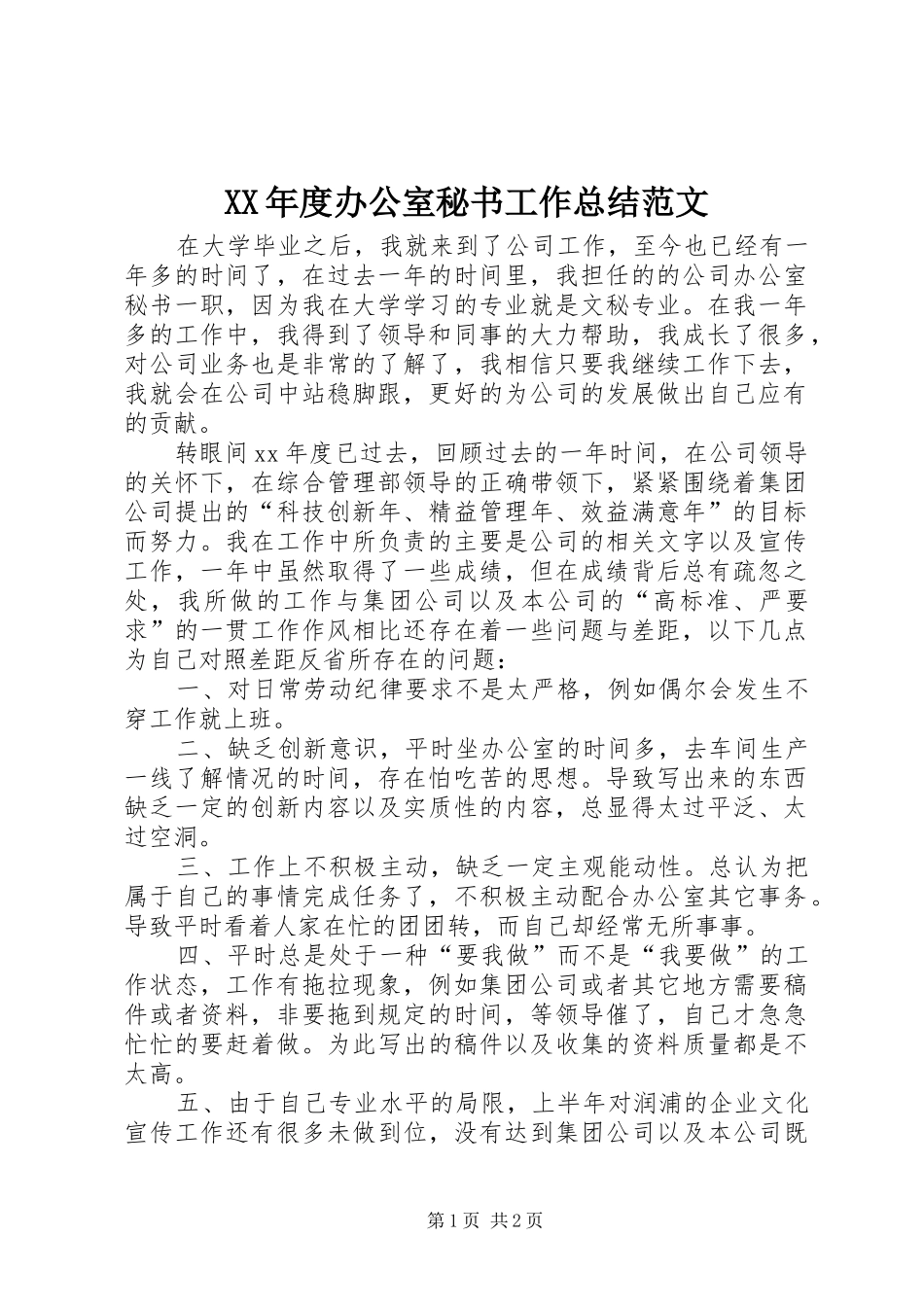 XX年度办公室秘书工作总结范文_第1页