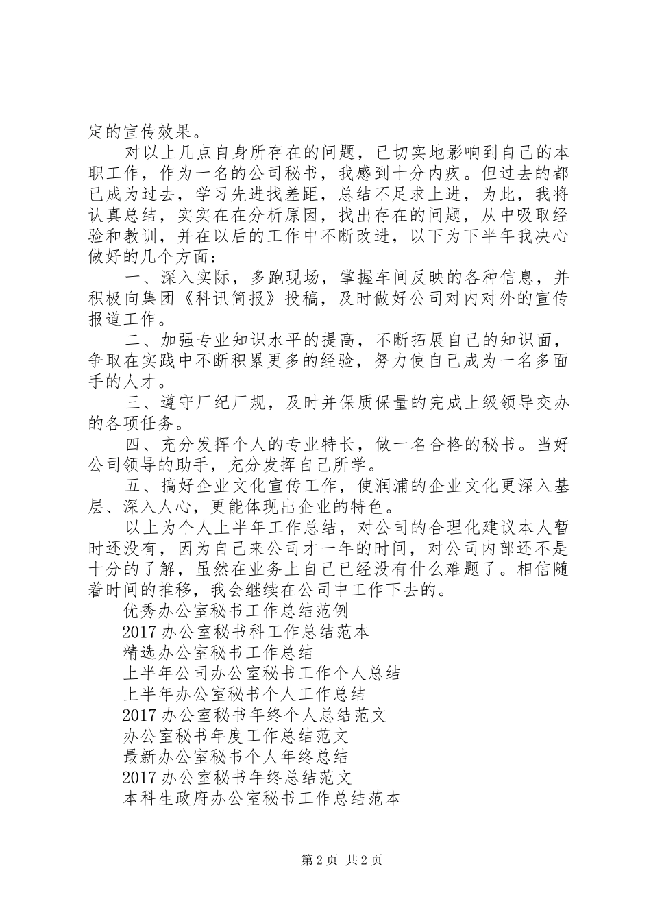 XX年度办公室秘书工作总结范文_第2页