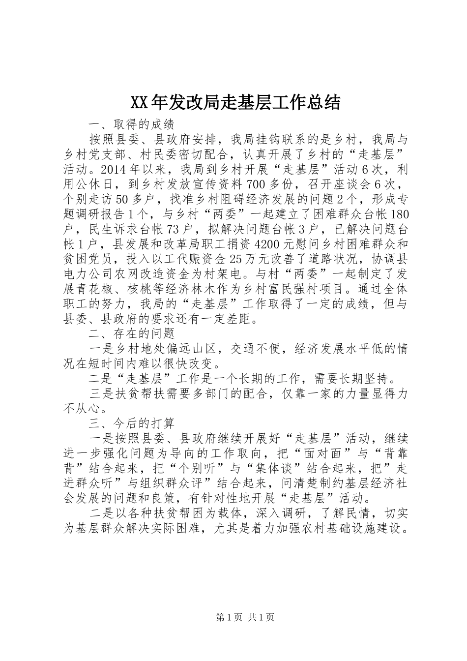 XX年发改局走基层工作总结_第1页