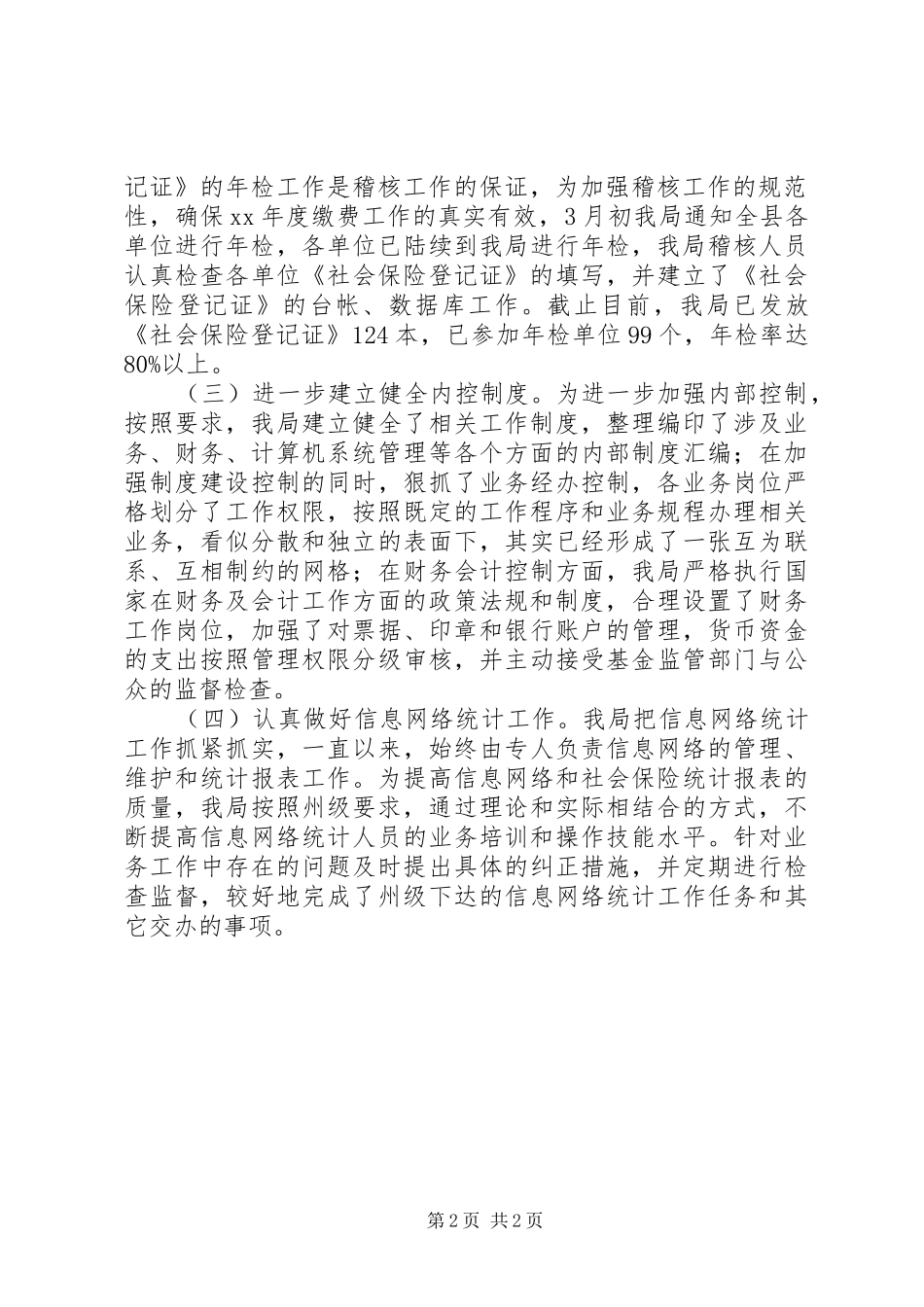 XX年社保稽核工作总结_第2页