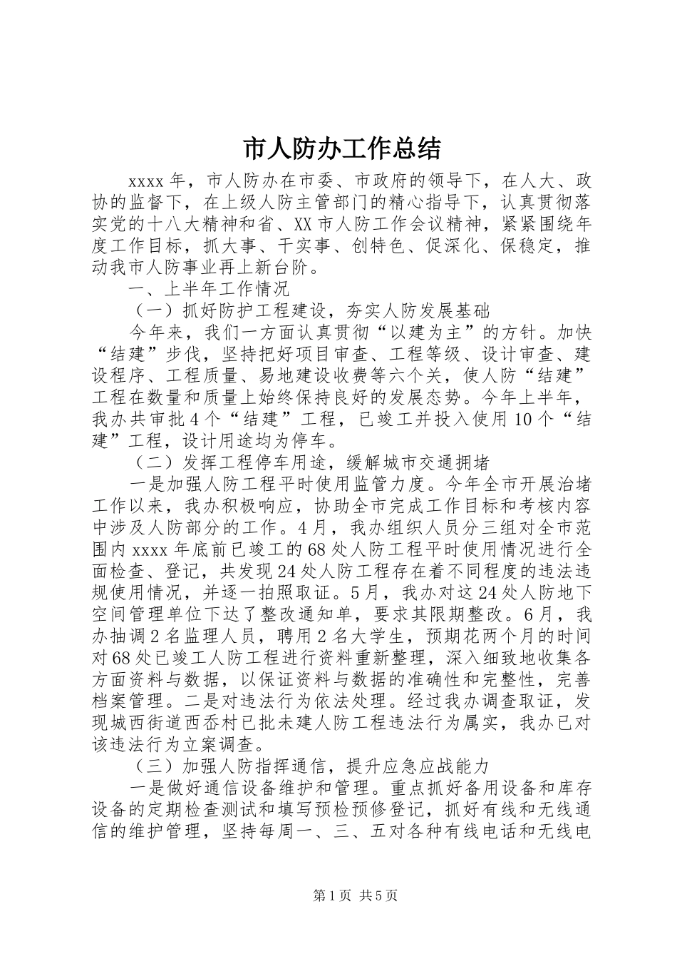 市人防办工作总结 _第1页