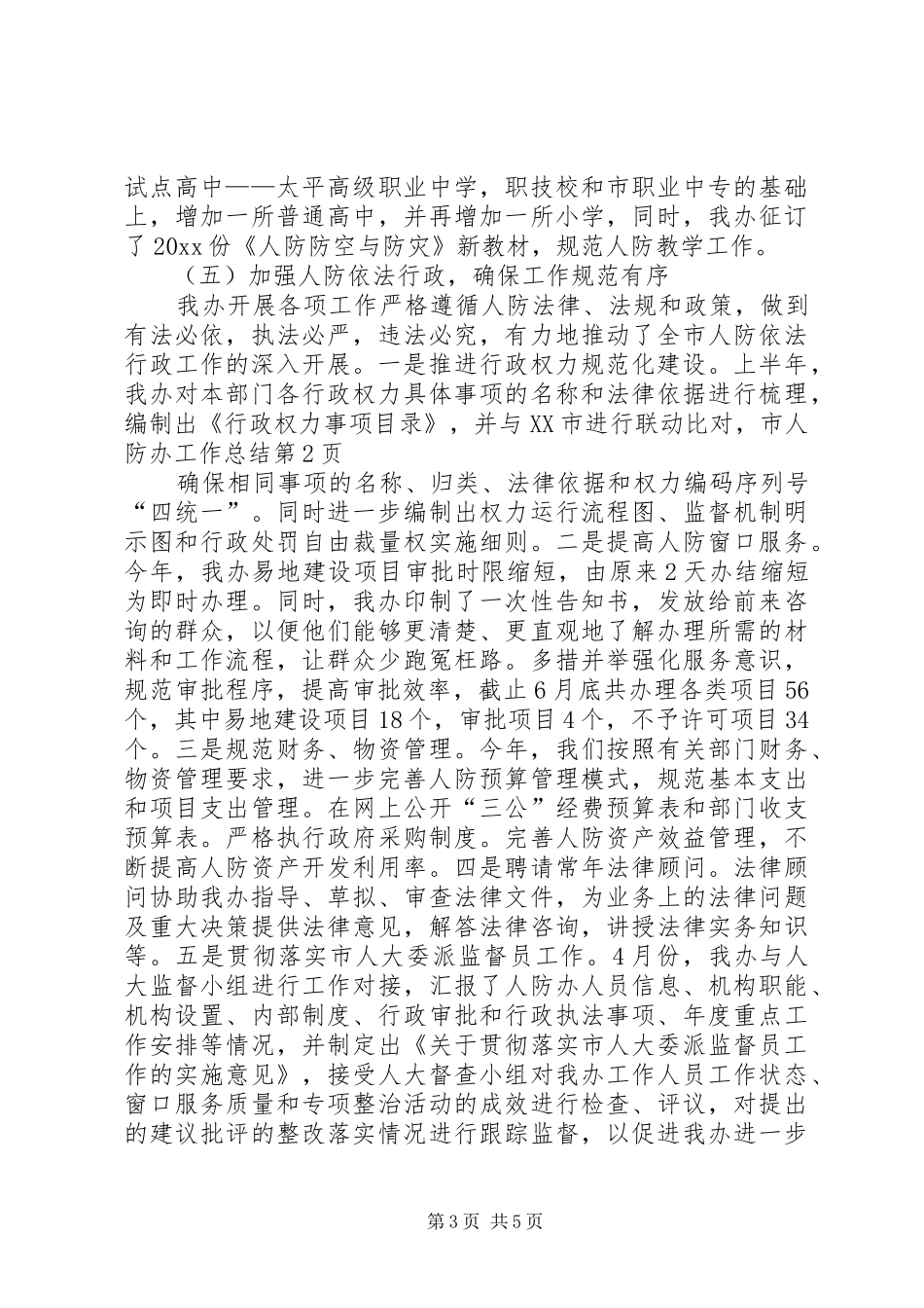 市人防办工作总结 _第3页