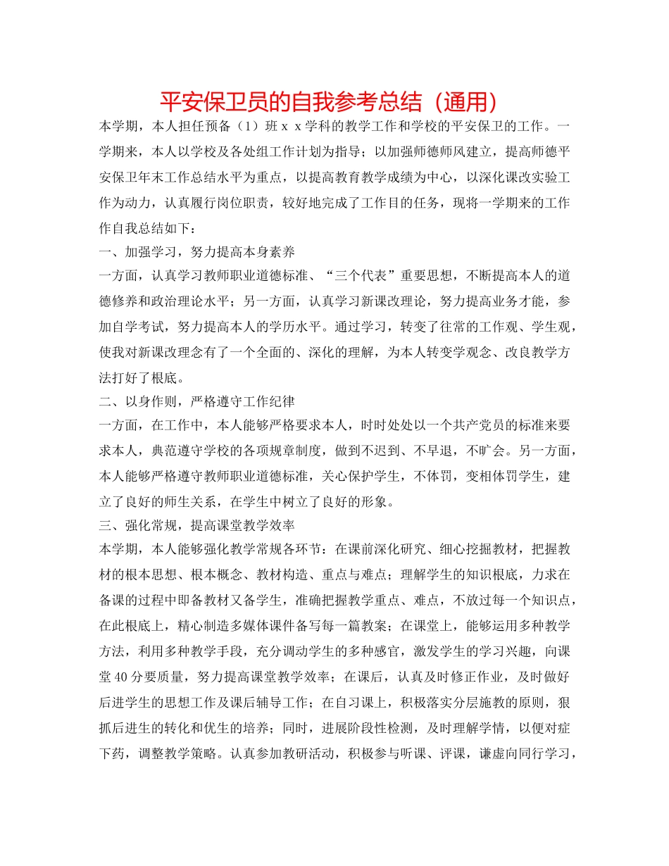 安全保卫员的自我参考总结（通用） _第1页